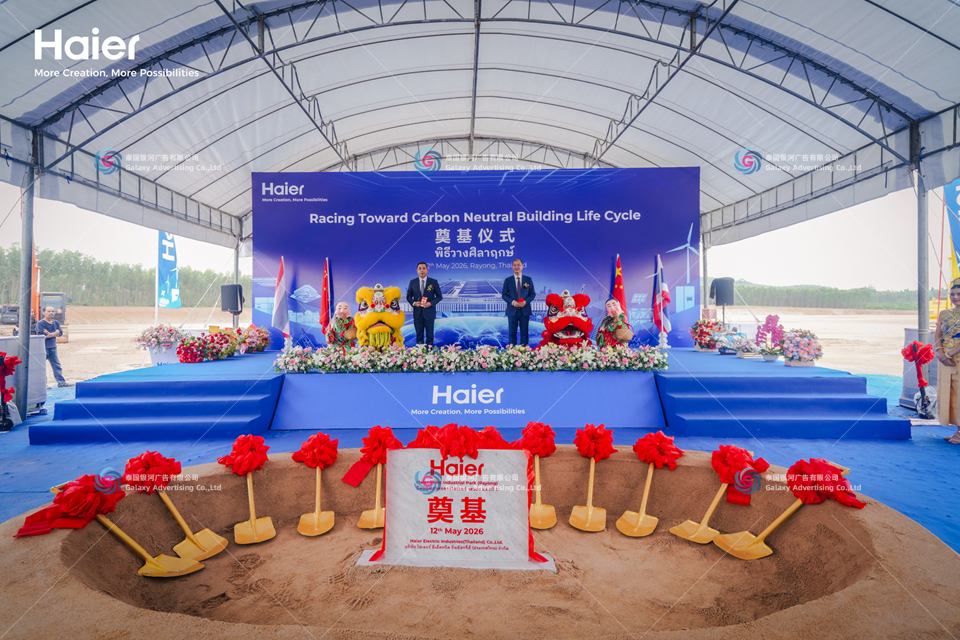 พิธีวางศิลาฤกษ์ Haier Electric Industries ประเทศไทย, ระยอง — ผลิตโดย Galaxy Advertising Thailand