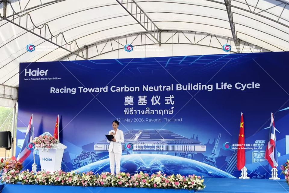 พิธีวางศิลาฤกษ์ Haier Electric Industries ประเทศไทย — การผลิตอีเวนต์และดำเนินงานหน้างาน ระยอง ประเทศไทย