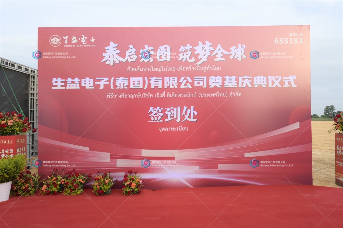 Shengyi Electronics (Thailand) Groundbreaking Ceremony 2024 — Groundbreaking, Thailand — GLA Thailand event delivery