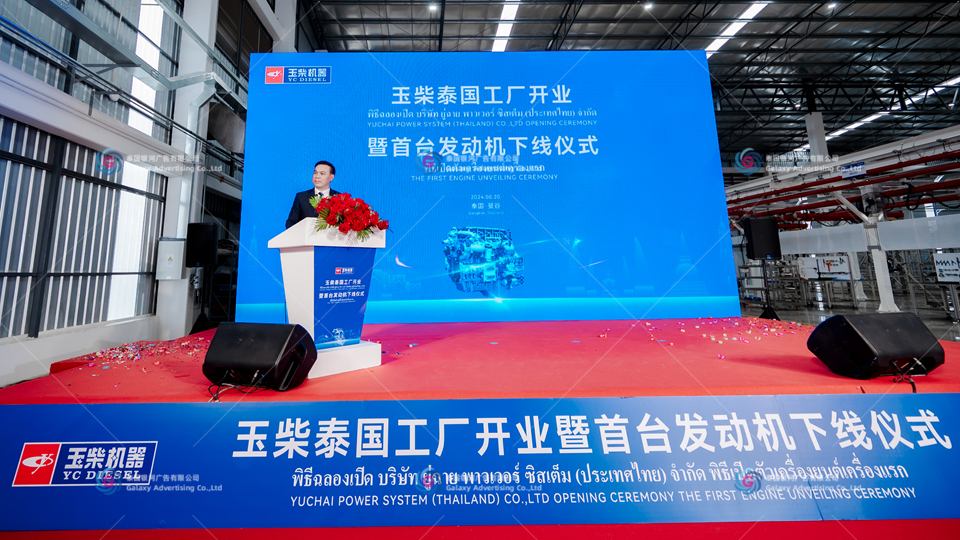 Yuchai Thailand Factory Opening & First Engine Roll-Off Ceremony — event production and on-site execution, Samut Prakan, Thailand