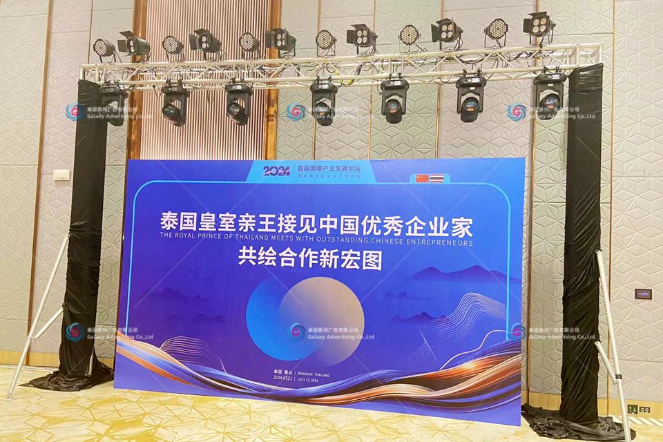 1st Health Industry Development Forum & China–Thailand Cultural Exchange Conference 2024 — on-site delivery in Bangkok, Thailand