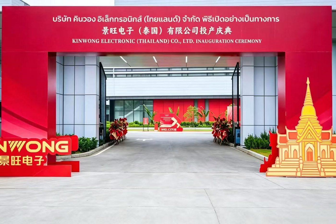 ซุ้มทางเข้าต้อนรับที่อาคารโรงงาน